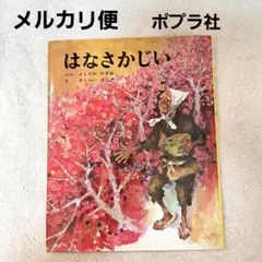 はなさかじい　絵本　はなさかじいさん　ポプラ社　むかしばなし