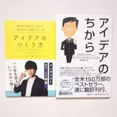 「アイデアのつくり方」+「アイデアのちから」