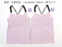 【新品】ラブトキシックLovetoxic 160cmパッド入りインナー２枚セット