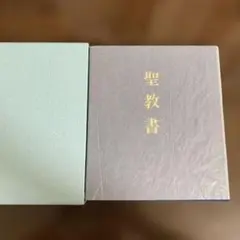 聖教書 神慈秀明会