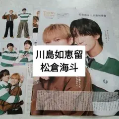 川島如恵留　松倉海斗　TravisJapan　TVstation　切り抜き