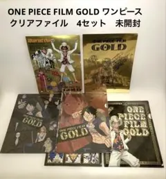ONE PIECE FILM GOLD ワンピース　クリアファイル　4セット