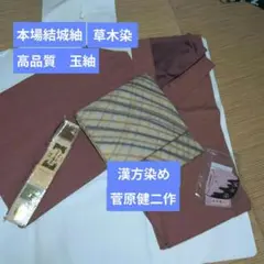 証紙付き　本場結城紬玉紬　草木染　未使用　漢方染め