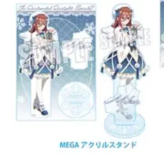 五等分の花嫁 ドン・キホーテ 限定 福袋 中野三玖 MEGAアクリルスタンド