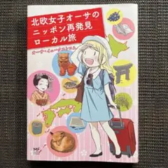 北欧女子オーサのニッポン再発見ローカル旅