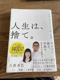 人生は、捨て。 自由に生きるための47の秘訣