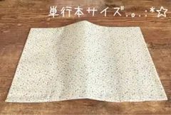 【820円→770円(^^) 9/2迄】単行本サイズブックカバー