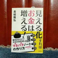 見える化すればお金は増える! 書き込むだけでみるみる貯まるマネバナノートの作り方