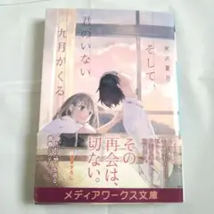 君のいない九月がくる