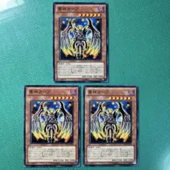 遊戯王 軍神ガープ ノーマル3枚セット⑧