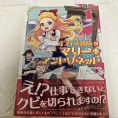 オフィス勤めのマリー・アントワネット(1)