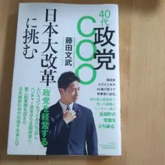 日本大改革に挑む 藤田文武