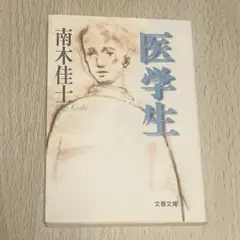 医学生