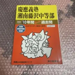 慶應義塾湘南藤沢中等部過去問2022年度10年間￼