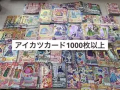 アイカツカード 大量 まとめ売り