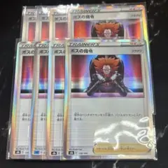 ボスの司令フラダリ8枚セット