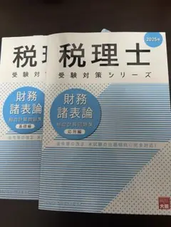 【資格の大原】2025年度 財務諸表論総合問題集 基礎編＆応用編セット