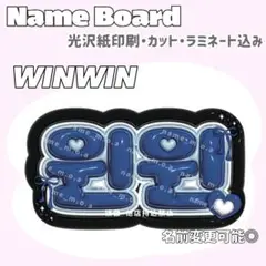 WINWIN ネームボード