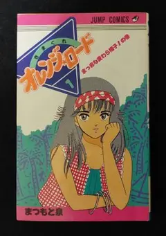 【稀少】きまぐれオレンジロード　第1巻　初版　1984年