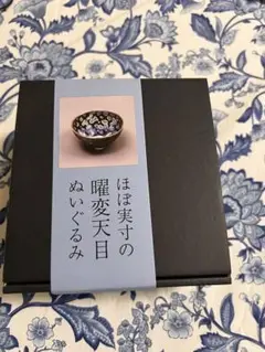 【新品未使用】曜変天目ぬいぐるみ ほぼ実寸「曜変天目ぬいぐるみ」販売再開へ！ 静嘉堂＠丸の内の