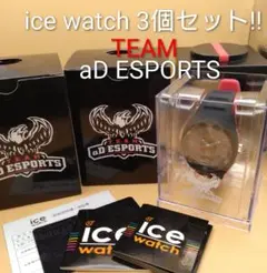 ice watch 3個セット 「TEAM aD ESPORTS」コラボ 未使用