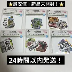 ジョジョの奇妙な冒険　一番くじ K賞　ステッカーコレクション　6種　新品未開封
