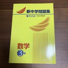 新中学問題集 3年 数学発展編