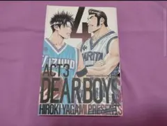 ディアボーイズ　DEAR BOYS　八神ひろき先生　ACT3　4巻