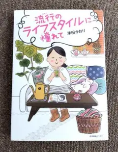 流行のライフスタイルに憧れて