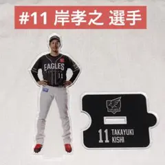 楽天イーグルス ファンクラブオリジナルアクリルスタンド #11 岸孝之 選手