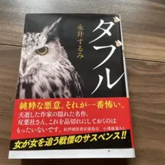ダブル 永井するみ