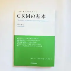 CRMの基本 坂本雅志著