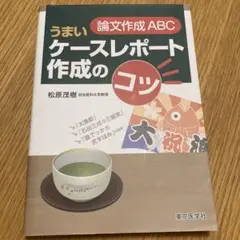 論文作成ABCうまいケースレポート作成のコツ