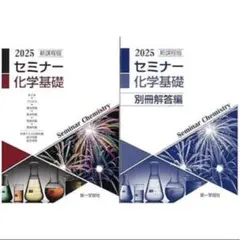 【新品】2025年度用 新課程版 セミナー化学基礎 問題集本体　別冊解答