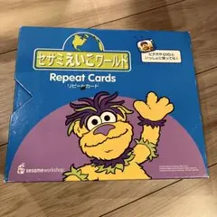 セサミえいごワールド　リピートカード