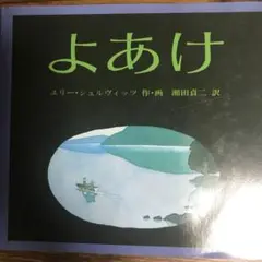 よあけ　1998年第28刷り