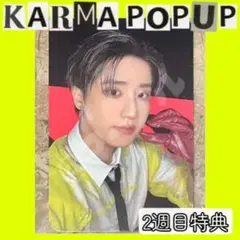 2週目【KARMA POPUP】straykids 購入特典トレカ　ハン
