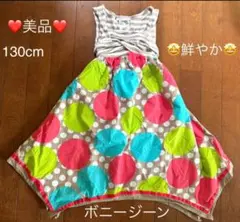 ★美品★130cm★カラフル★ボニージーン★ワンピ★