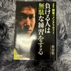 負ける人は無駄な練習をする 水谷隼