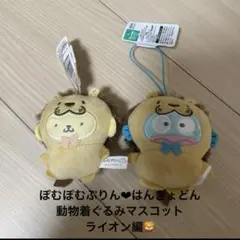 サンリオ　ハンギョドン&ポムポムプリン動物着ぐるみマスコットライオン版2体セット