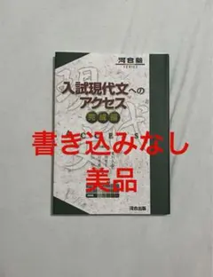 河合　入試現代文へのアクセス　完成編