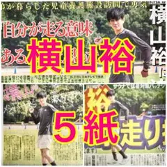 5紙SUPER EIGHT 横山裕 24時間テレビ48 2025年8月27日