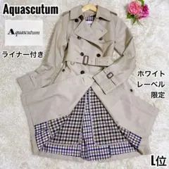 【極美品】Aquascutum トレンチコート ホワイトレーベル ライナー付き