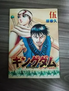 キングダム 5巻 原泰久