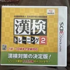 3DS 公益財団法人 日本漢字能力検定協会 漢検トレーニング2