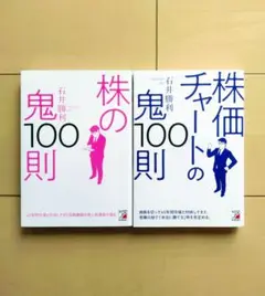 株の鬼100則 & 株価チャートの鬼100則 2冊セット