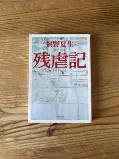 残虐記