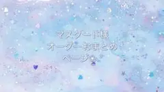 マスタード様⟡.·オーダー品ページ