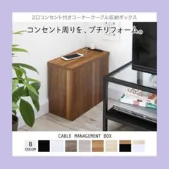 ２口コンセント付きコーナーケーブル収納ボックス モデム ルーター隠し 木目 薄型