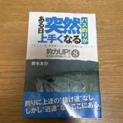 ある日突然バス釣りが上手くなる 青木大介